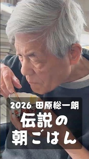 [2026年最新版] ジャーナリスト田原総一朗 お決まりのメニューから変化が 伝説の朝ごはん 田原総一朗編｜The Legendary Breakfast by Soichiro Tahara