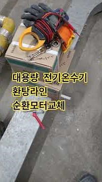 전기온수기 순환모터 교체