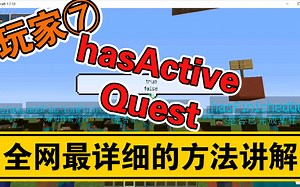 我的世界自定义NPC方法讲解player.hasActiveQuest
