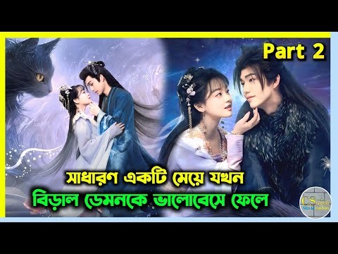 সাধারণ মেয়ে vs বিড়াল ডেমন | The sized destiny chinese drama bangla explainaton | Part 2