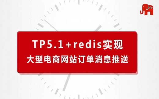 PHP高级教程-PHP开发框架TP5.1+redis实现大型电商网站订单消息推送功能