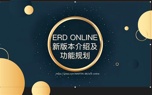 ERD ONLINE新版本介绍及功能规划