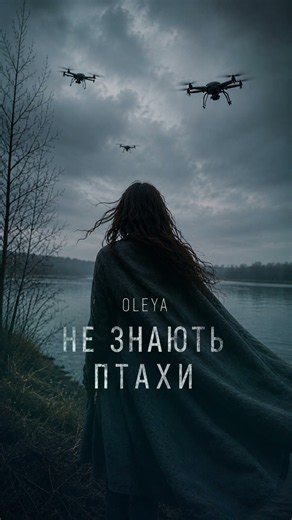 OLEYA - НЕ ЗНАЮТЬ ПТАХИ #УкраїнськаМузика #УкраїнськийПоп #УкраїнськіХіти
