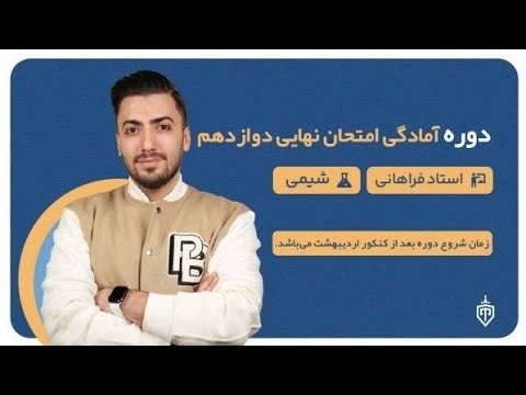 کلاس آمادگی امتحان نهایی شیمی دوازدهم فراهانی 1404حفظیات فصل دو