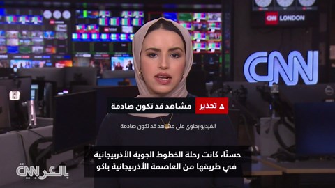 غموض بمسار الطائرة الأذربيجانية.. إليكم ما نعلم للآن