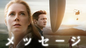映画「メッセージ」　人間の未来への希望　時間と言語の探求