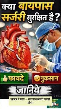 Bypass Surgery Kya Safe Hai? 🤔 Janiye Sach | Heart Bypass Surgery: Risks, Benefits aur #heartattack