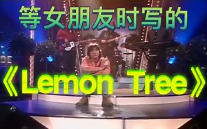 Fools Garden《Lemon Tree》 1996 现场｜乐队主唱说这首歌是他在一个周日下午等待女友的时候写的。1996 年成为国际热门歌曲｜超时空音乐