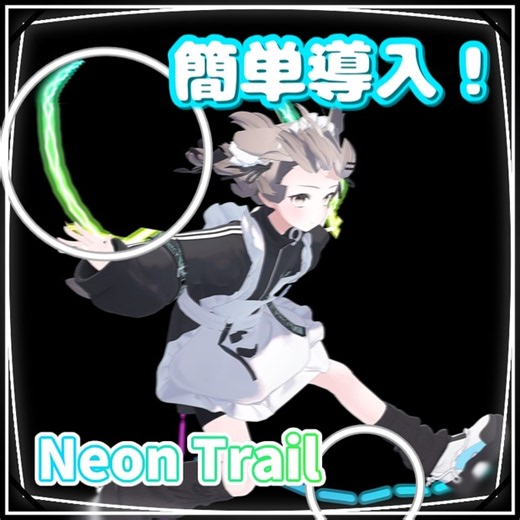 【簡単導入】動きが映える！NeonTrail【VRChat向け】 - 白無 - BOOTH