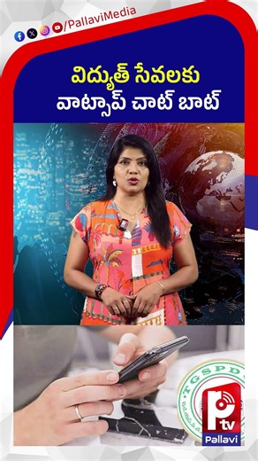 విద్యుత్ సేవలకు వాట్సాప్ చాట్ బాట్..| WhatsApp Chat Bot for Electricity Services | Telangana | Ptv