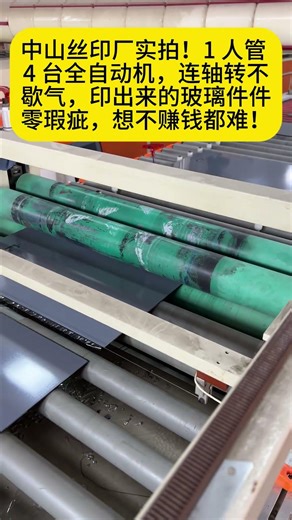中山玻璃工厂实拍四色产线Auto Screen printing machine production line #screenprinting #丝印机 #移印机 #glass #machine