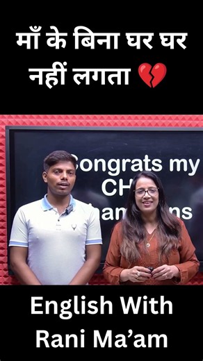 माँ के बिना घर घर नहीं लगता 💔 | English With Rani Ma'am