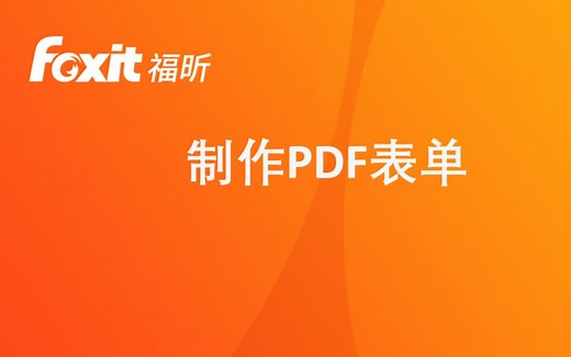 8 福昕高级PDF编辑器-制作PDF 表单