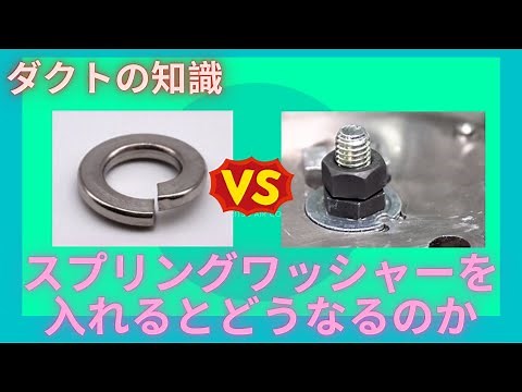 【ダクト】スプリングワッシャーって何？ (有)東立空調