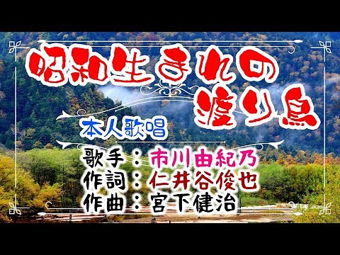 💝歌：✨市川由紀乃🎵「昭和生まれの渡り鳥」🍀（本人歌唱）🔴HD 1080p60