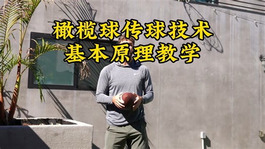 如何扔橄榄球之新手必看！