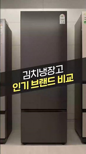 김치냉장고 고민중이라면? 1분만에 인기 3사 비교해드릴게요! (신혼가전, 삼성, LG, 위니아, 냉각, 아정당)