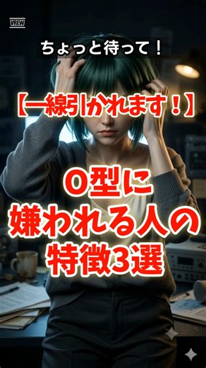 即・一線引かれます！O型に嫌われる人の最悪な特徴3選 #血液型#shorts