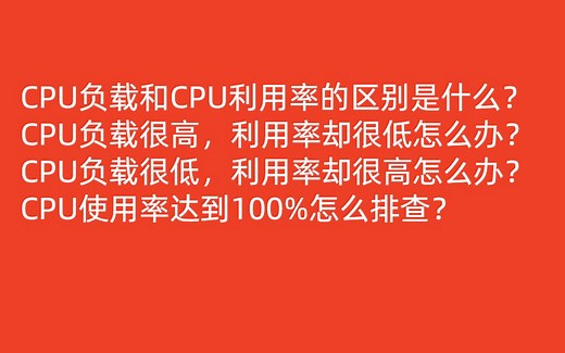 CPU使用率达到100%怎么排查？