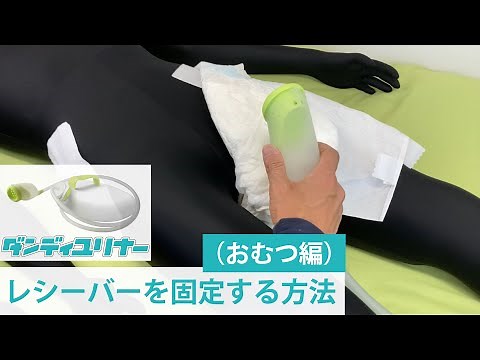 男性用集尿器ダンディユリナーの受尿器(レシーバー)を「おむつ」で固定する方法。ダンディユリナーは寝たまま排尿できる装着型の男性用集尿器。ひと手を借りずに排泄自立を！