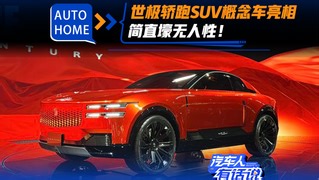 世极轿跑SUV概念车亮相 简直壕无人性！_车家号_发现车生活_汽车之家