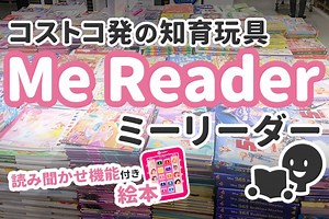 【ミーリーダー（Me Reader）】コストコ発の音声付き英語絵本 | 英語ママ.com