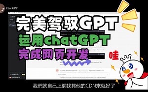 ChatGPT 干货实例教程，完美驾驭聊天机器人，完成网页开发
