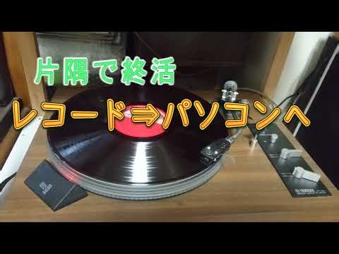 片隅で終活、レコードをパソコンに入れる