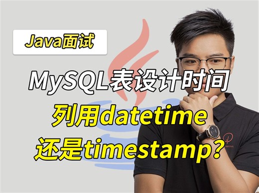 【Java面试】MySQL表设计时间列用datetime还是timestamp？