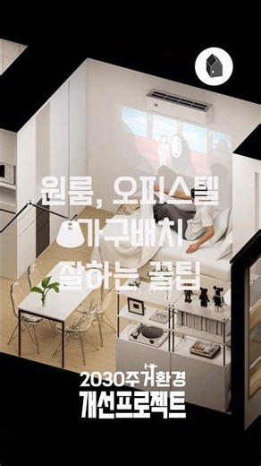 이사 전 원룸, 오피스텔 가구배치, 꼭 이것부터 확인하세요! #원룸인테리어