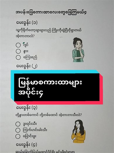 မြန်မာ့ရိုးရာစကားထာ Quiz Challenge