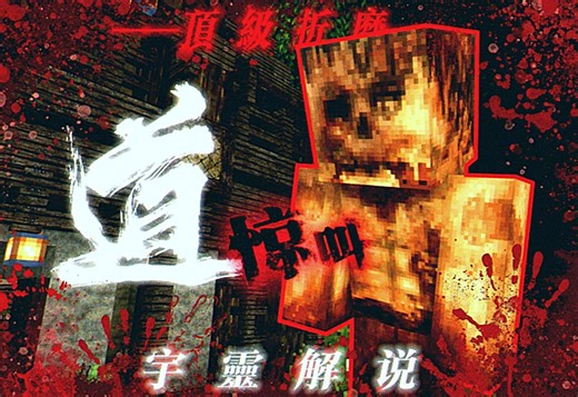 极致折磨,亡命狂奔!尖叫最响的一集!我的世界《道》恐怖地图解说!一小时的恐惧与追逐!快来感受脊背发凉的感觉以及无尽的震撼吧!!!