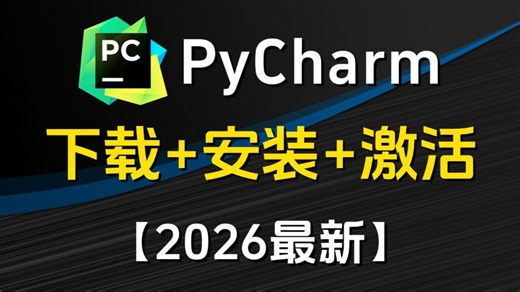 【2026最新版】超详细Python安装教程 PyCharm安装激活教程，Python下载安装教程，一键激活，永久使用，附激活码 安装包，Python怎么安装？