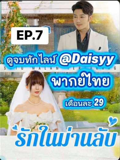 รักในม่านลับพากย์ไทย ตอนที่ 7: ความรักและปัญหาครอบครัว