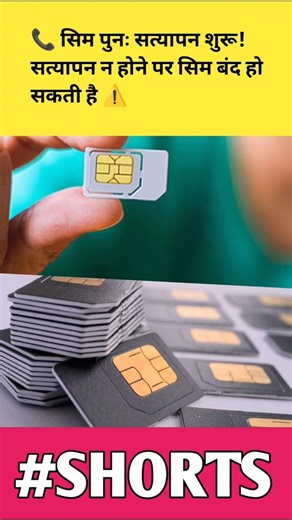 SIM Card Update 🚨 | Re-KYC Alert | #shorts #simupdate