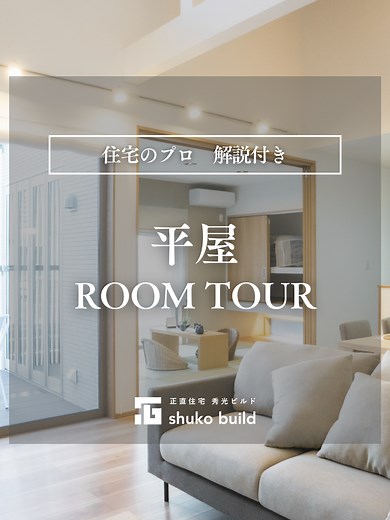 【おすすめポイント解説付き！平屋ROOMTOUR🏠】 家づくりのプロが細部まで解説✨ 開放感をUPさせるデザイン 2分以上の長尺のためブックマーク推奨です！ 今後もお家に関するお役立ち情報をお届け💌 ぜひフォローしてお待ちください！ ＿＿＿＿＿＿＿＿＿＿＿＿＿＿ 秀光ビルドでは、全国23県で来店予約を受け付け中です🏠 家づくりのプロに気軽に話を聞きに来てください。 モデルハウスをじっくり見学したい方も大歓迎です！ 店舗情報＆来店予約はプロフィールのリンクから🔗 ＿＿＿＿＿＿＿＿＿＿＿＿＿＿ #ルームツアー #アウトドア #ドッグラン #ガーデニング #愛犬との暮らし #犬のいる暮らし #ペットのいる暮らし #オシャレな家 #秀光ビルド #ナチュラルな家 #アクセントクロス #家事動線 #施工事例
