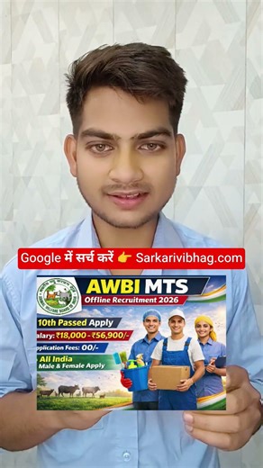 AWBI MTS Vacancy 2026 | 10th Pass Job | Salary ₹18,000–₹56,900 | Offline Apply