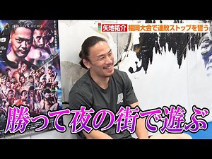 【RIZIN.39】矢地祐介、笑顔で勝利宣言！？福岡大会で連敗ストップを誓う「勝って楽しみたい」 『RIZIN.39』公開練習