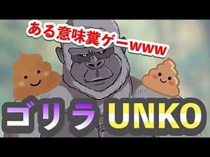 ゴリラがウンコ全力で投げる糞ゲー！？【GorillaUnko】