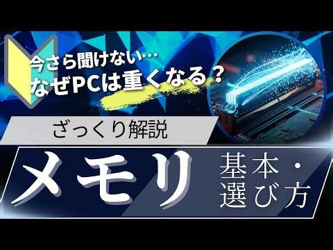 【今さら聞けない】メモリの基本・選び方をざっくり解説｜パソコンが遅い原因、メモリです（何GB必要？）
