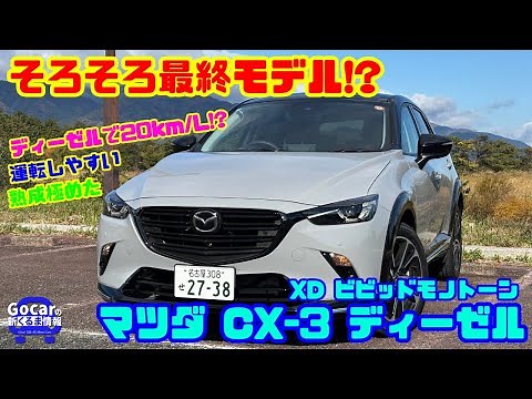 【国産唯一小型ディーゼルSUV】熟成極めたマツダ CX-3ディーゼルを徹底試乗レビュー&内装レビュー｜特別仕様車「XDビビッドモノトーン」 山本衿奈