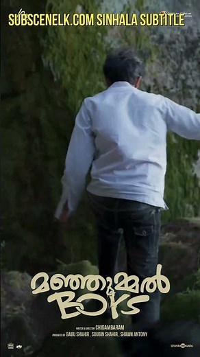 Manjummel Boys (2024) Sinhala Subtitle - Manjummel Boys (2024) සිංහල උපසිරැසි