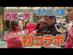 友近×ありんくりんのい～あんべぇ Vol.10 街ぶら×即興コント【西尾一男×まさとし先輩 北谷でい～あんべぇ】2024年12月14日放送（沖縄テレビ）