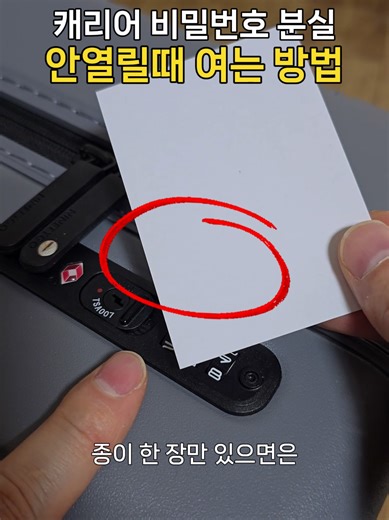 캐리어 비밀번호 분실 시 여는 비법 공개