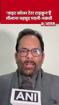 Mukhtar Abbas Naqvi ने Maulana Mahmood Madani को 'वाइट कॉलर टेरर टाइकून' बताया | Bhopal | Jihad