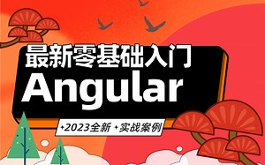 【Angular入门必看】2023最新从零到实战精通 |B站最完整前端框架教程 | 完结附源码（前端开发/框架/Angular/实战/编程/自学）B0153