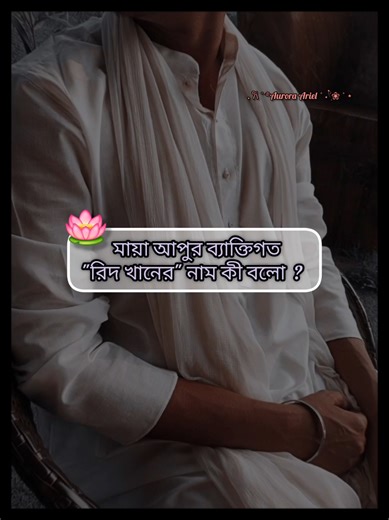 বলো বলো......... [Don't copy🙏idea amr nijer] #fyp #উপন্যাস #trending #fyppppppppppppppppppppppp #রিদ_মায়ার_প্রেমগাঁথা