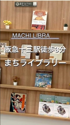 ほっと一息できる素敵な場所。十三のまちライブラリー@履正社十三図書館