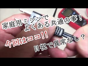 【家庭用ミシン修理シリーズ】家庭用ミシンでよくある共通の事　不動原因は今回はココ！見た目異常なし