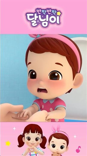 뿡!💩 응가 했어요😆ㅣ달님이 | 노래 | 율동 | 키즈 | 뮤지컬 | 반짝반짝 달님이 #cartoon